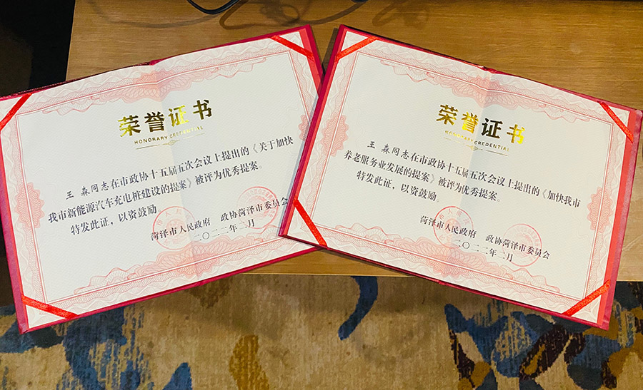 菏澤三木衛(wèi)生材料有限公司總經(jīng)理連任菏澤市第十六屆政協(xié)委員，提出提案并評(píng)為市優(yōu)秀提案。